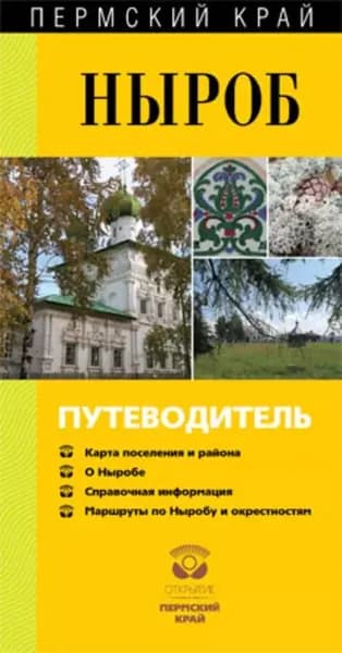 Ныроб. Путеводитель | Гладышев Владимир Федорович, Ветчакова Марина Ивановна | Электронная книга