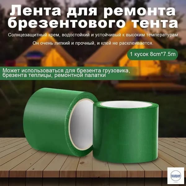Скотч для ремонта тентов тарпаулин, размер 8 см х 7.5 м /клейкая лента на тентовую ткань пвх, брезент оксфорд, палатку шатер, бассейн