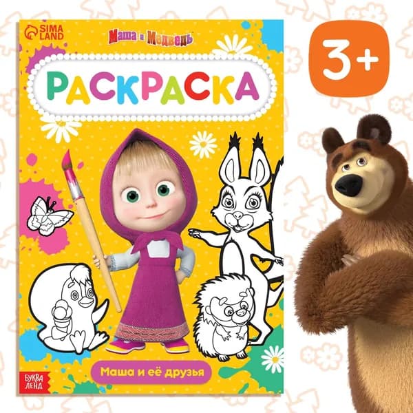 Раскраска 16 стр., А4, Маша и Медведь