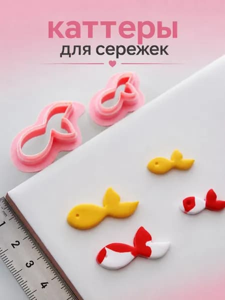 Каттер для полимерной глины Рыбка, форма для сережек и украшений