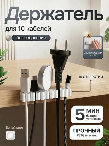 Органайзер для проводов / Держатель для проводов, зарядки и кабелей 10 разъемов самоклеящийся