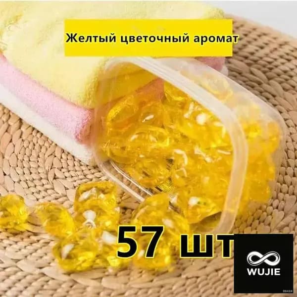 Желтые капсулы для стирки белья в цветочек 3в1, 57 шт.(Без упаковочной коробки).