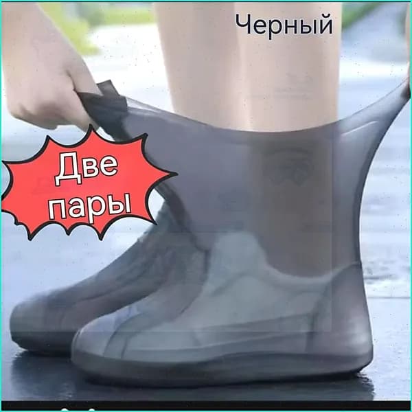 Чехлы-дождевики на обувь 2 шт