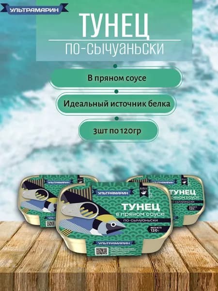 Тунец в пряном соусе (по - сычуаньски) 3 шт х 120 гр