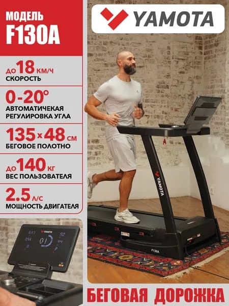 Беговая дорожка Yamota F130A, складная, полотно 130*48 см, для дома, 15 программ, наклон 15%, электрическая дорожка для бега