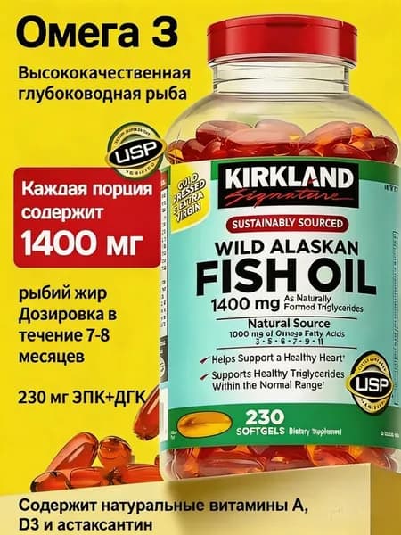 Рыбий жир Kirkland Signature с Омега 3 для здоровья сердца и сосудов,230 капсул