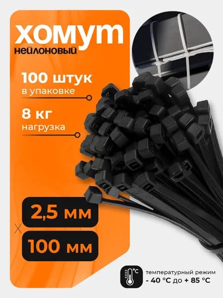 Стяжка (хомут) нейлоновая пластиковая 2.5*100 черный