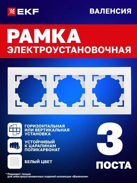 Рамка для розеток, выключателей и т.д. электроустановочная Валенсия трехместная (3 поста) белая EKF PROxima