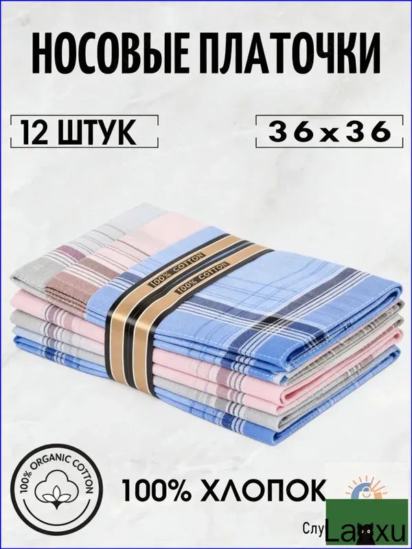 Носовой платок