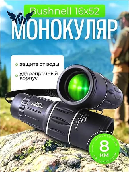 Монокуляр , бинокль для охотников и туристов