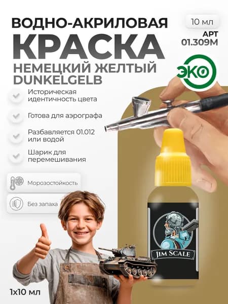 Акриловая краска для сборных моделей для аэрографа Jim Scale: Немецкий желтый (Dunkelgelb) 10мл