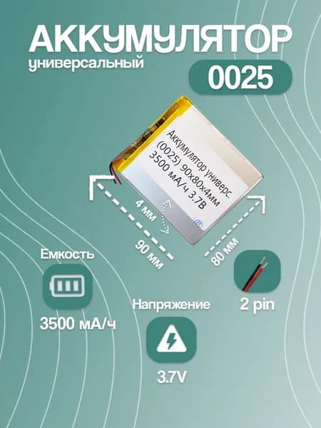 Аккумулятор универсальный для планшета и электронной книги 0025, 3500 мАч, 90x80x4 мм, 2 pin