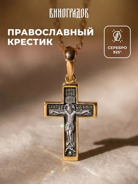 Крестик серебряный 925 с лимонной позолотой 999 православный