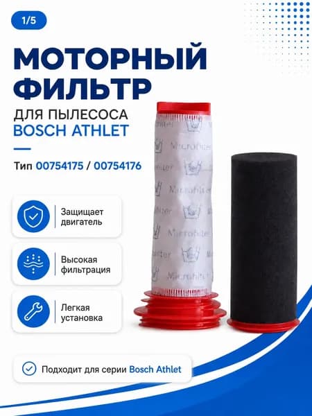 Моторный фильтр для пылесоса Bosch Athlet тип 00754176 серия BCH6ATH25, BCH6ATH18, BCH6ZOOO, BCH65RT25K