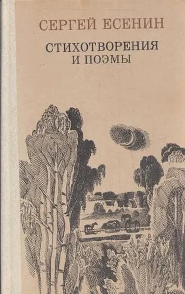 Сергей Есенин. Стихотворения и поэмы