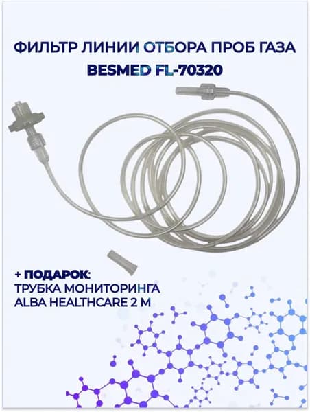Фильтр линии отбора проб газа (трубка мониторинга Alba Healthcare 2м в подарок)