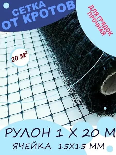 Сетка от кротов Прочная ячейки13х15мм, рулон1х20м