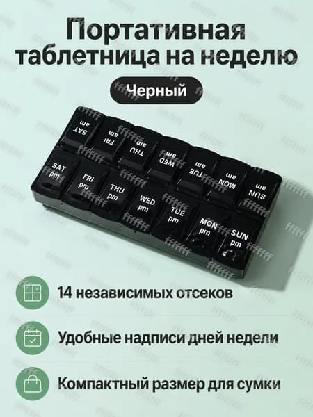 Портативный двухрядный контейнер для лекарств на неделю с 14 отделениями, черный, PP