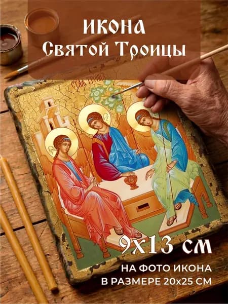 Икона Святой Троицы освященная состаренная