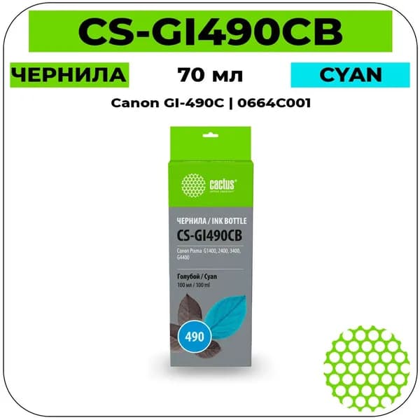 CS GI-490C - 0664C001 Чернила пурпурный 70 мл