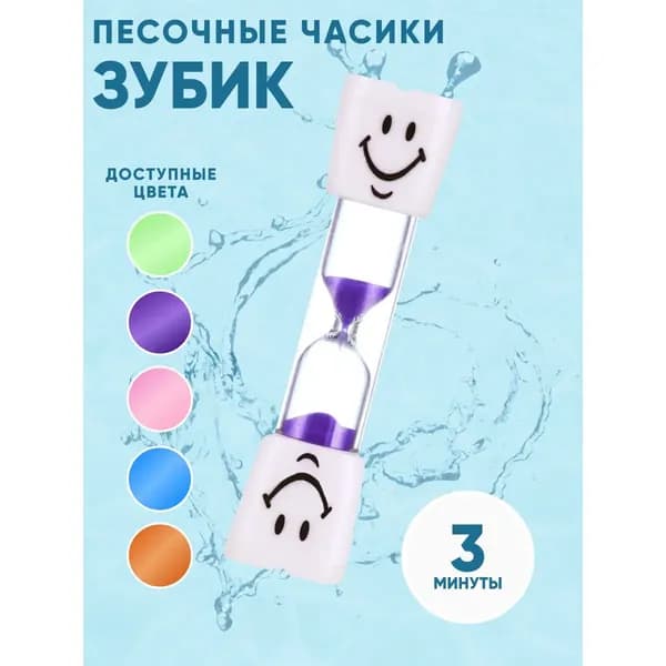 Песочные часы на 3 мин, 1 шт