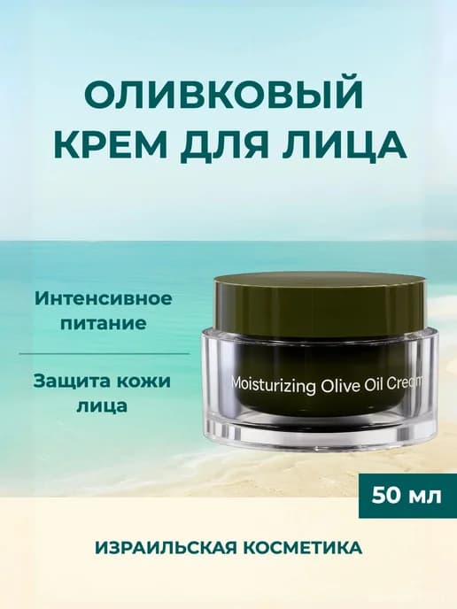 Увлажняющий крем для лица оливковый, 50 мл