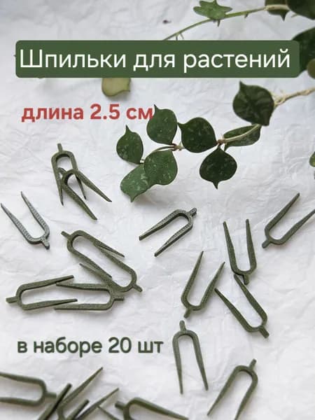 Клипсы для подвязки растений,1см,20шт