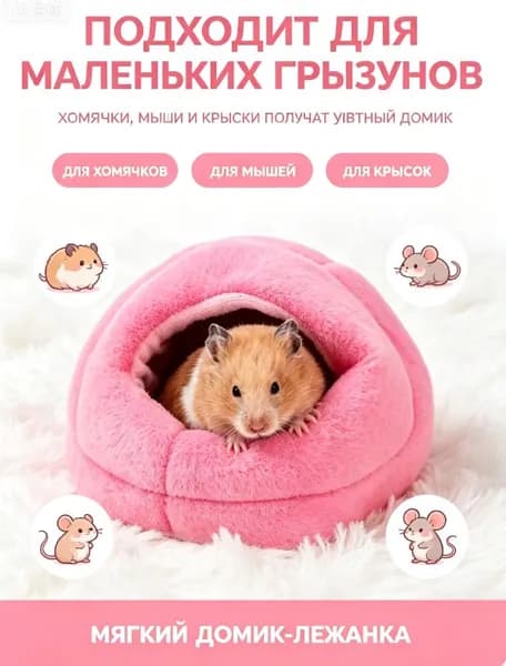 Хомячье гнездо домик-лежанка мягкий для грызунов крыс мышей и хомячков сменная подстилка