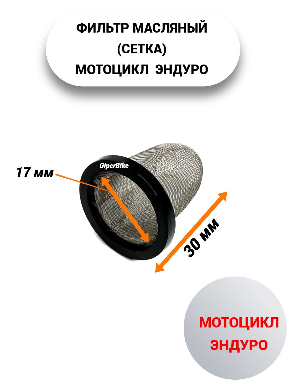 Фильтр масляный (сетка) мотоцикл эндуро