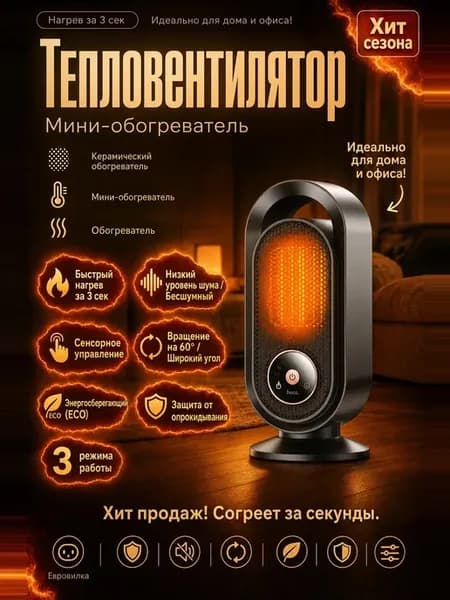 Мини-обогреватель