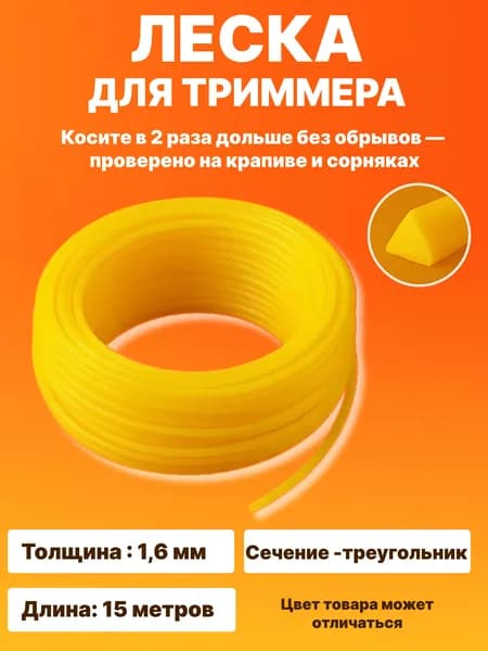 Леска для триммера, длина 15 м, толщина 1,6 мм, сечение - треугольник/Прочная универсальная косильная леска для триммера