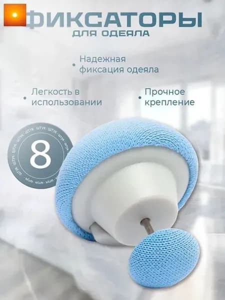 Фиксаторы, держатели и зажимы для одеяла и простыни. Клипсы зажимы пододеяльника 8шт, синие