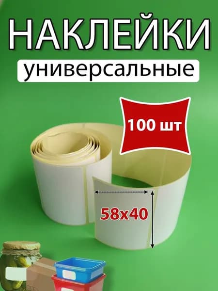 Наклейки универсальные 100 шт