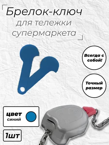 Брелок-ключ для тележки супермаркета 1шт.