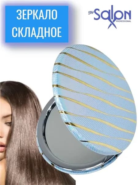 Зеркальце карманное складное