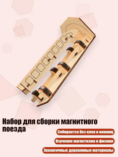 Набор для сборки магнитного поезда