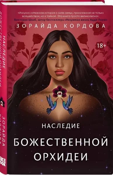 Наследие Божественной Орхидеи | Кордова Зорайда