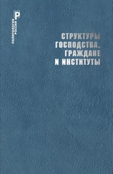 Структуры господства, граждане и институты | Электронная книга