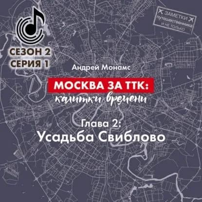 Москва за ТТК: калитки времени. Глава 2. Усадьба Свиблово | Монамс Андрей Станиславович | Электронная аудиокнига