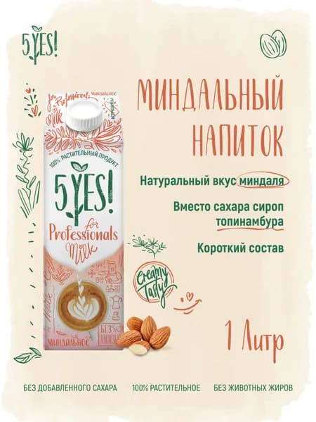 Напиток миндальный ультрапастеризованный 5YES! for Professionals 1 л