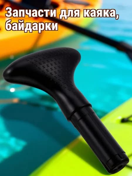 Аксессуары, запчасти для каяка, байдарки