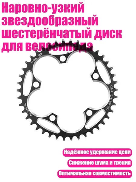 Наровно-узкий звездообразный шестерёнчатый диск для велосипеда, 42T - 110BCD Черный
