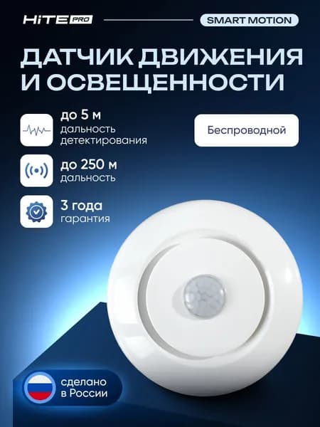 Датчик движения и освещенности HiTE PRO Smart Motion