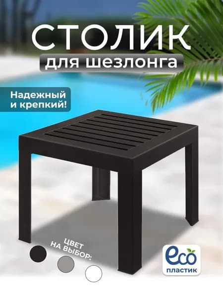 Столик складной для дачи пластиковый к шезлонгу Aqua