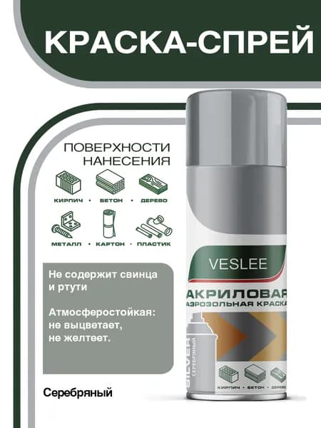 Краска аэрозольная, универсальная VESLEE серебряный, 520 мл