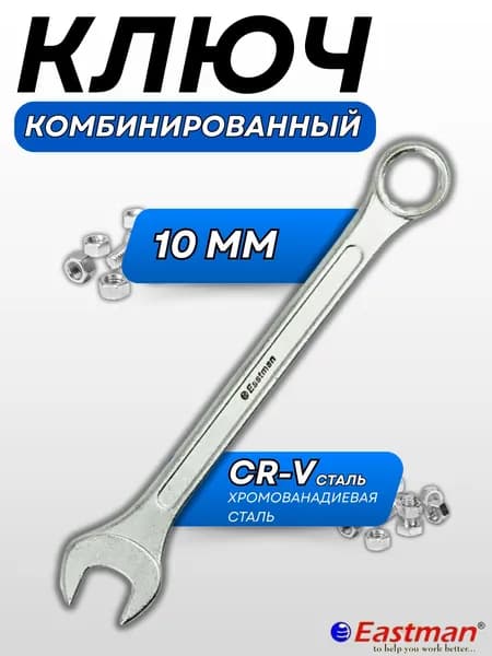 Ключ гаечный накидной и рожковый Комбинированный универсальный инструмент 10 мм Eastman 2600020505