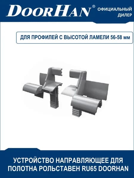 RU65 DoorHan Устройство направляющее для полотна рольставен Дорхан (правое/левое)