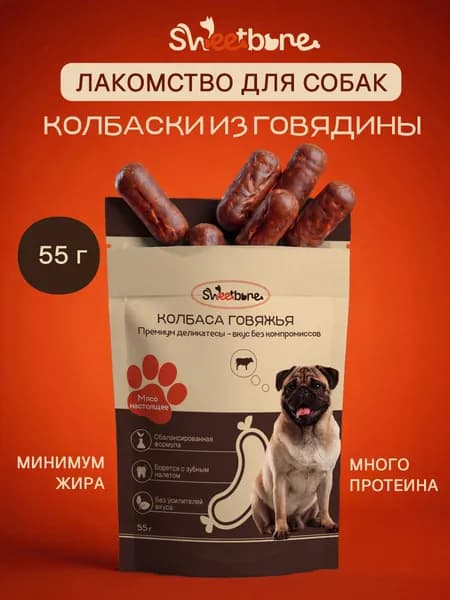 Лакомство для собак. Колбаски говядина 55г