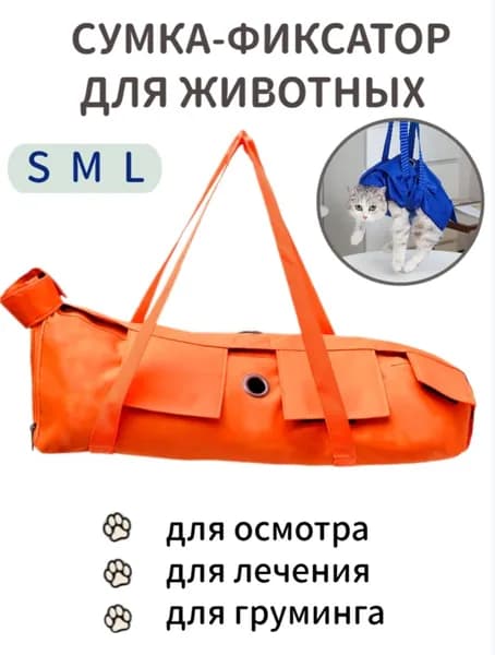 Сумка переноска для фиксации и обследования кошек и собак / Ветеринарная сумка для осмотра лечения и груминга