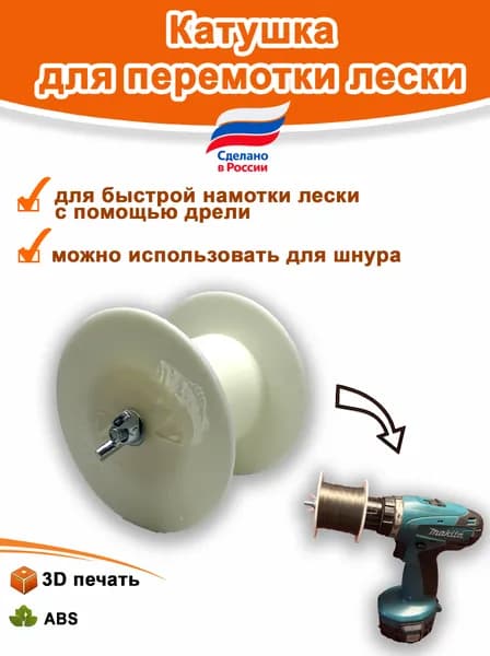 Катушка (устройство) для перемотки лески ABS M6